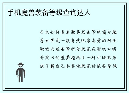 手机魔兽装备等级查询达人