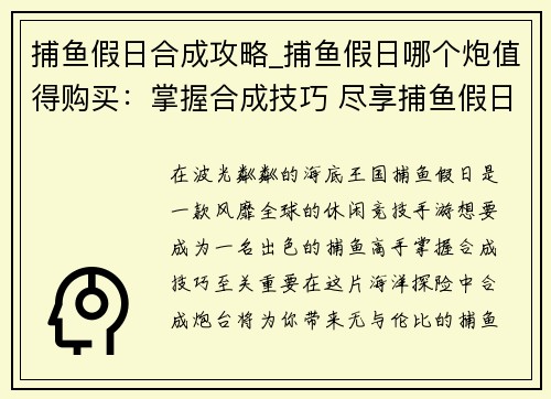 捕鱼假日合成攻略_捕鱼假日哪个炮值得购买：掌握合成技巧 尽享捕鱼假日盛宴