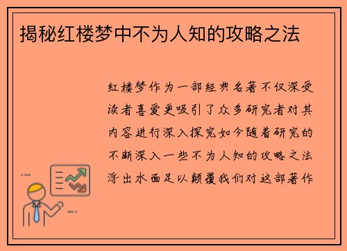 揭秘红楼梦中不为人知的攻略之法