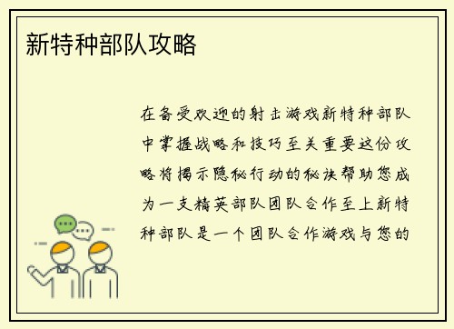 新特种部队攻略
