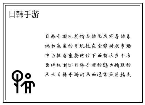 日韩手游