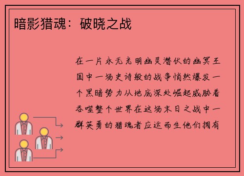 暗影猎魂：破晓之战