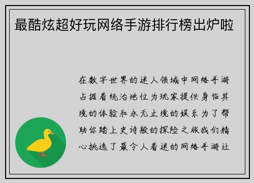 最酷炫超好玩网络手游排行榜出炉啦