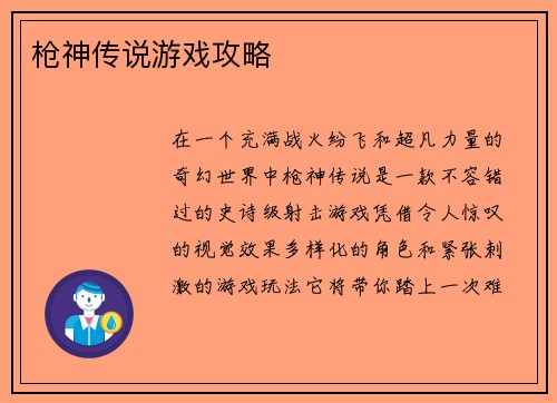 枪神传说游戏攻略