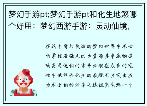 梦幻手游pt;梦幻手游pt和化生地煞哪个好用：梦幻西游手游：灵动仙境，奇遇无限