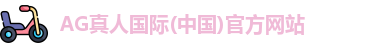 AG真人